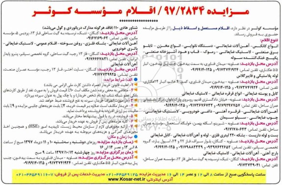 مزایده, مزایده اقلام مستعمل و اسقاط