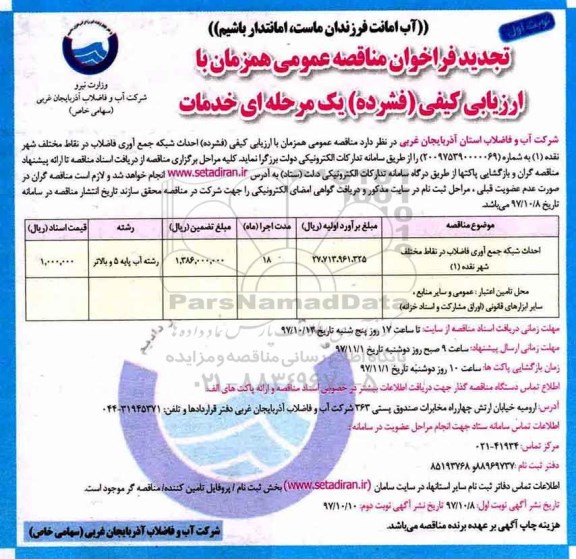 مناقصه ,تجدید مناقصه احداث شبکه جمع آوری فاضلاب 
