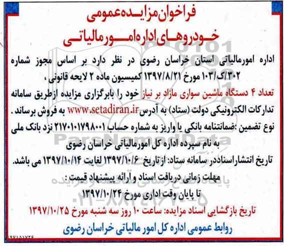 فراخوان مزایده عمومی، فراخوان مزایده فروش تعداد 4 دستگاه ماشین سواری 