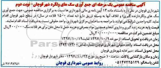 آگهی مناقصه عمومی یک مرحله ای ,مناقصه جمع آوری سگ های ولگرد- نوبت دوم