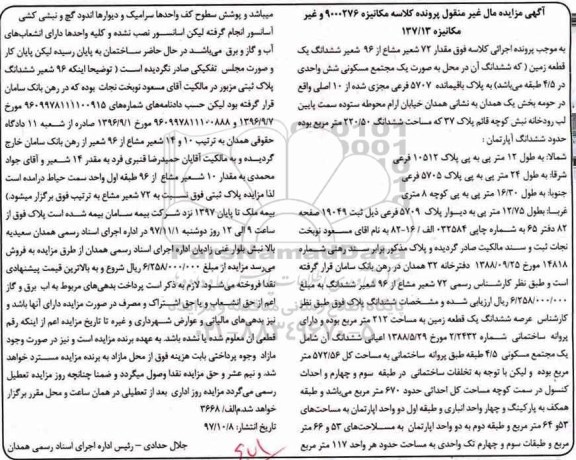 مزایده,مزایده 72 شعیر مشاع از 96 شعیر ششدانگ زمین