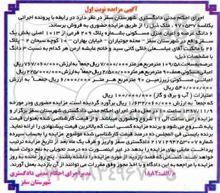 مزایده,مزایده 6 دانگ عرصه و اعیان منزل مسکونی 