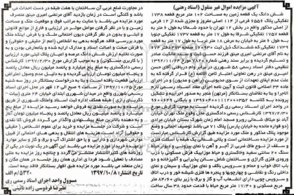 مزایده,مزایده ششدانگ یک قطعه زمین 102 مترمربع
