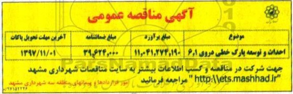 آگهی مناقصه عمومی , مناقصه احداث و توسعه پارک خطی