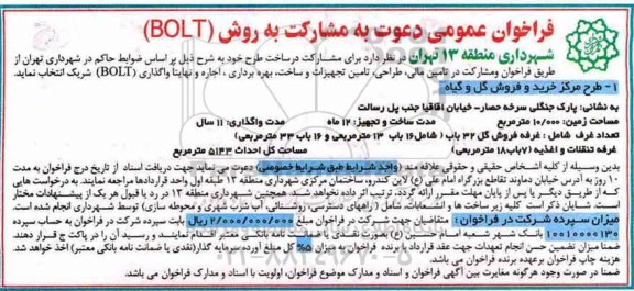 آگهی مزایده عمومی, مزایده فراخوان مشارکت در ساخت طرح