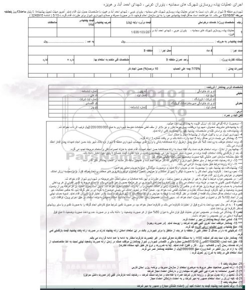مناقصه ,مناقصه اجرای عملیات پیاده روسازی 