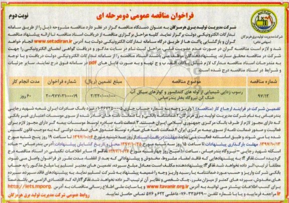 مناقصه ,مناقصه رسوب زدایی شیمیایی از لوله... نوبت دوم