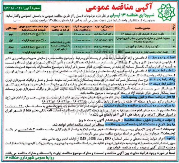 آگهی مناقصه عمومی, مناقصه نگهداری مرکز کلینیک گل و گیاه 