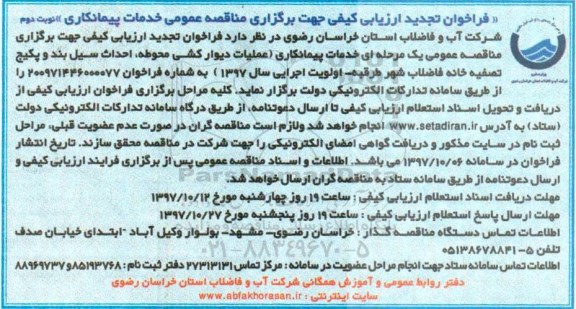 فراخوان تجدید ارزیابی, تجدید فراخوان ازیابی کیفی خدمات پیمانکاری عملیات دیوارکشی محوطه... نوبت دوم 