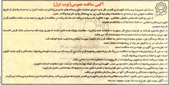 آگهی مناقصه عمومی, مناقصه  اجرای عملیات دفع پسماندهای عادی و پزشکی