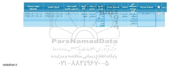 مزایده فروش یک دستگاه خاور