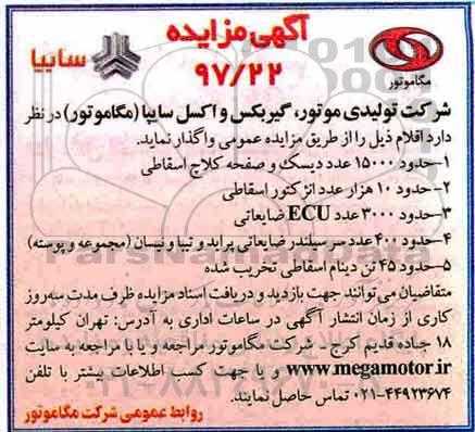 مزایده, مزایده حدود 15000 عدد دیسک و صفحه کلاچ اسقاطی