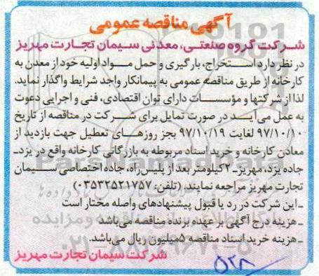 مناقصه, مناقصه استخراج، بارگیری و حمل مواد اولیه