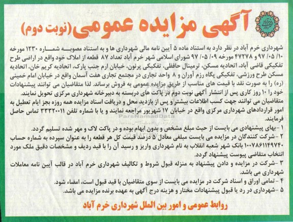 مزایده, مزایده فروش تعداد 87 قطعه از املاک نوبت دوم