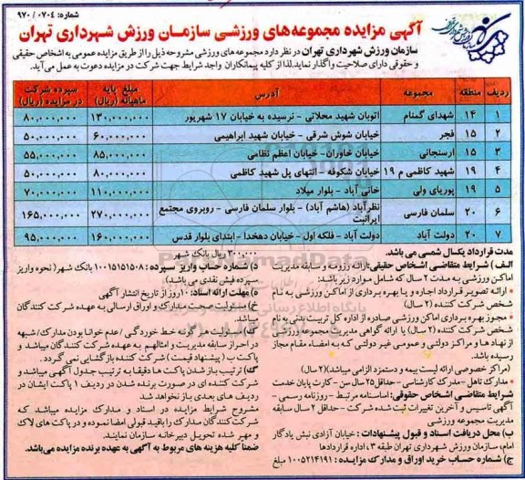 آگهی مزایده , مزایده مجموعه های ورزشی