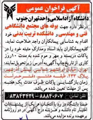آگهی فراخوان عمومی, فراخوان بوفه های مجتمع دانشگاهی