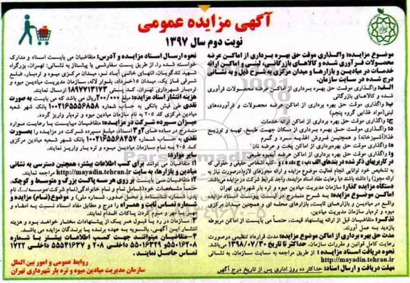 آگهی مزایده, مزایده  واگذاری موقت حق بهره برداری از اماکن عرضه محصولات فرآوری نوبت دوم