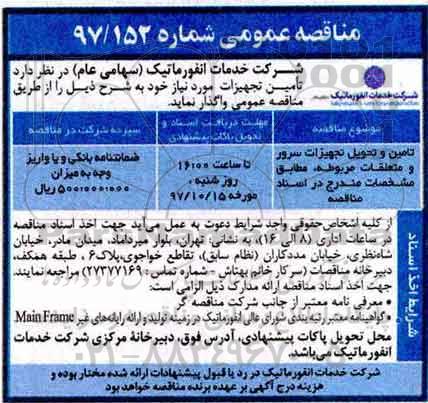 مناقصه عمومی , مناقصه تامین و تحویل تجهیزات سرور و متعلقات مربوطه
