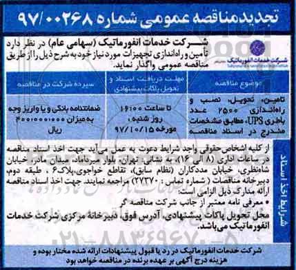 تجدید مناقصه ,مناقصه تامین تحویل ، نصب و راه اندازی 2500 عدد باطری - تجدید
