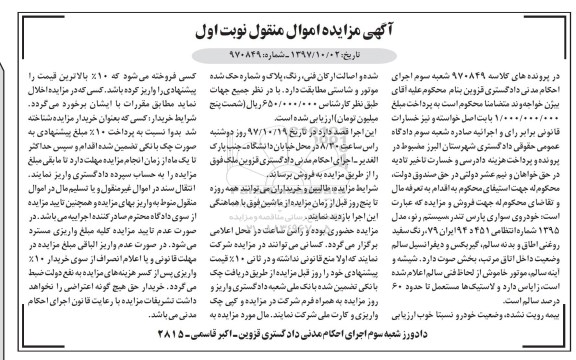 آگهی مزایده اموال منقول ، مزایده فروش خودروی سواری پارس تندر