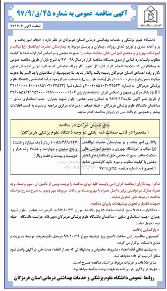 آگهی مناقصه عمومی , مناقصه انجام امور پخت و پز و آماده سازی و توزیع غذای روزانه، بیماران و پرسنل 