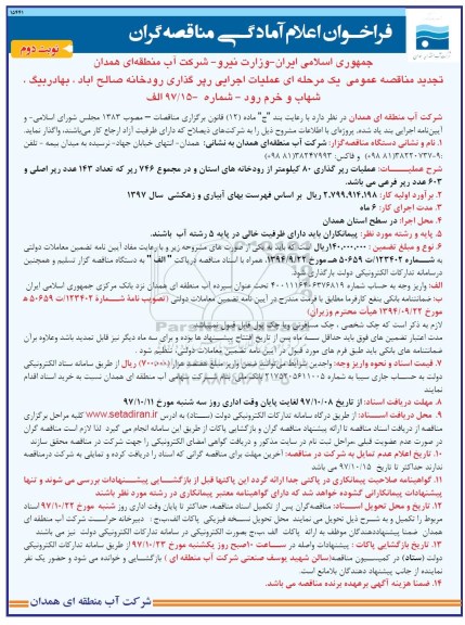 فراخوان اعلام آمادگی, مناقصه عملیات اجرایی روپرگذاری رودخانه - نوبت دوم 