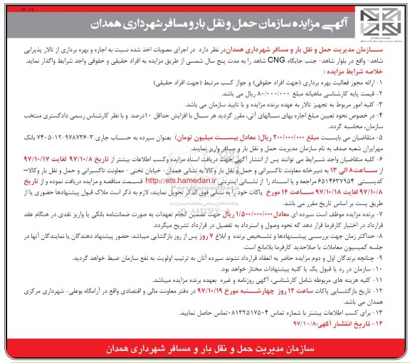 آگهی مزایده , مزایده اجاره و بهره برداری از تالار پذیرایی