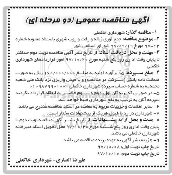 مناقصه ، مناقصه جمع آوری زباله و رفت و روب شهری 