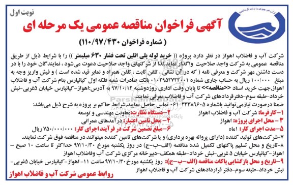 آگهی مناقصه عمومی, مناقصه خرید لوله پلی اتیلن تحت فشار 630 میلیمتر 