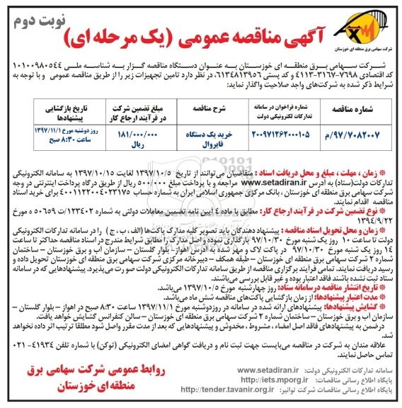 آگهی مناقصه عمومی, مناقصه خرید یک دستگاه فایروال - نوبت دوم