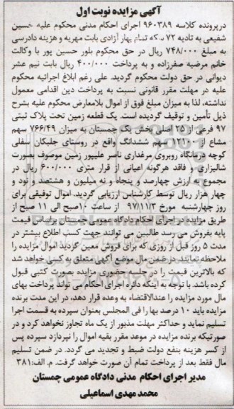 مزایده, مزایده یک قطعه زمین پلاک ثبتی 97 فرعی نوبت اول