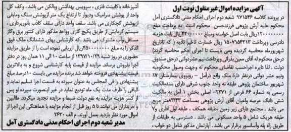 مزایده, مزایده ششدانگ عرصه و اعیان 83.43 مترمربع نوبت اول