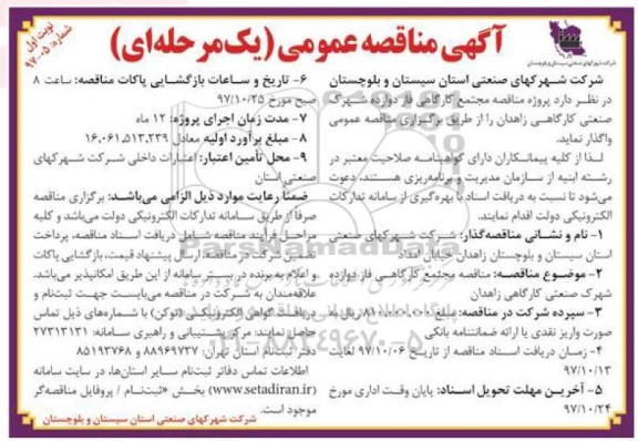 آگهی مناقصه عمومی , مناقصه مجتمع کارگاهی فاز دوازده 