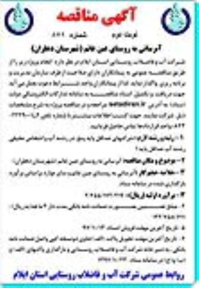 آگهی مناقصه ,مناقصه آبرسانی به روستا نوبت دوم 