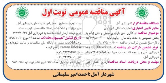 آگهی مناقصه عمومی,مناقصه واگذاری امور بارگیری، حمل و دفن زباله 