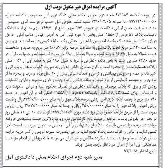 اگهی مزایده ،مزایده فروش 154 سهم مشاع از 266.70 سهم مشاع نوبت اول