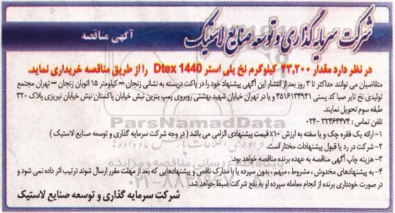 آگهی مناقصه, مناقصه مقدار 43.200 کیلوگرم نخ پلی استر Dtex 1440 