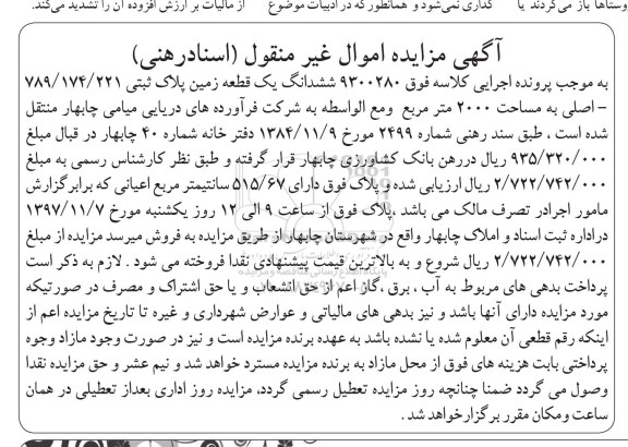 اگهی مزایده ،مزایده یک قطعه زمین 2000 مترمربع