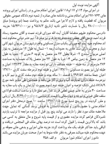 مزایده, مزایده یکباب منزل مسکونی 137.10 مترمربع نوبت اول