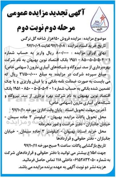 مزایده ,تجدید مزایده فروش 150 هزار شاخه گل نرگس ... مرحله دوم ـ نوبت دوم