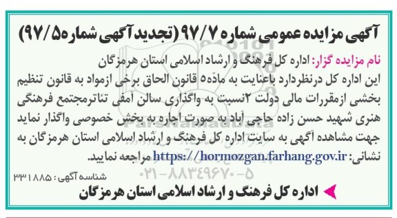 مزایده, مزایده واگذاری سالن آمفی تئاتر مجتمع فرهنگی