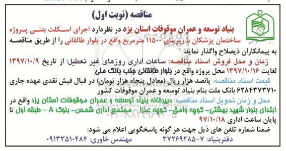 مناقصه, اجرای اسکلت بتنی پروژه ساختمان پزشکان