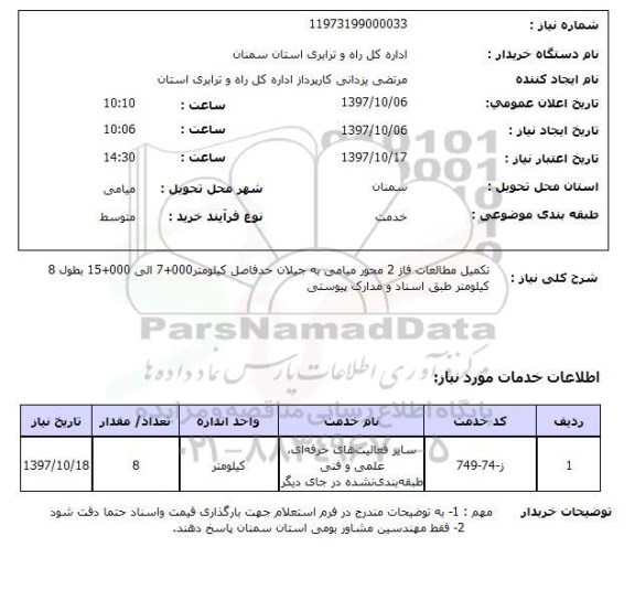 استعلام , استعلام تکمیل مطالعات ...