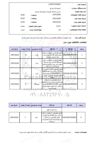 استعلام, استعلام خرید تجهیزات و علائم راهنمایی و رانندگی