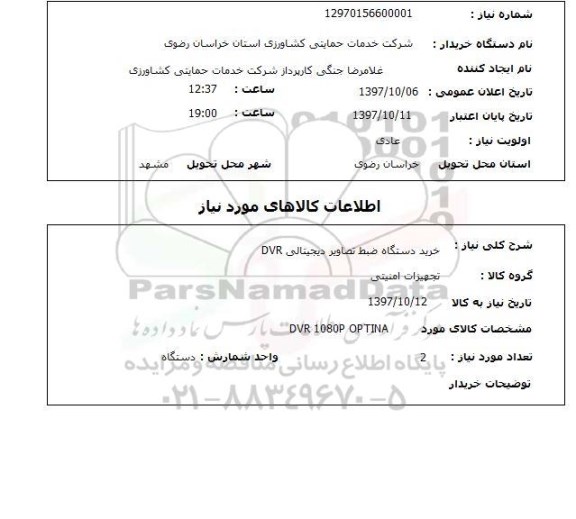 استعلام, خرید دستگاه ضبط تصاویر دیجیتالی DVR