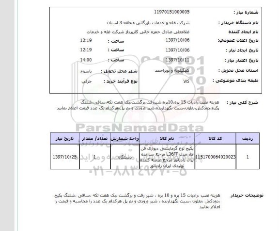 استعلام,استعلام  هزینه نصب، رادیات 15 پره ...