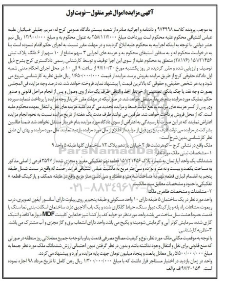 مزایده, مزایده ششدانگ یک واحد آپارتمان 3547 فرعی نوبت اول