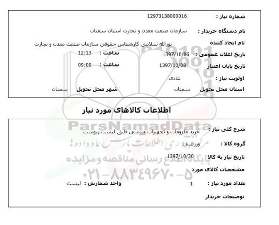 استعلام, استعلام خرید ملزومات و تجهیزات ورزشی ...