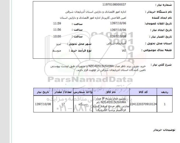 استعلام,استعلام  خرید دوربین برند ناظر مدل nzc-fd515uswma ..