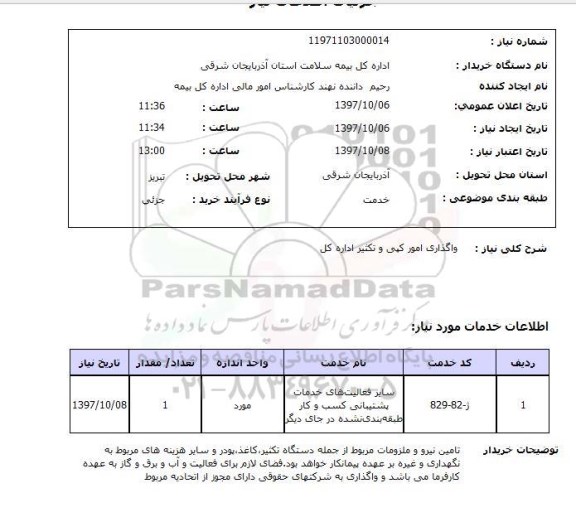 استعلام, استعلام واگذاری امور کپی و تکثیر...